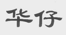 华仔