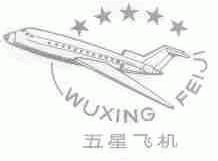 五星飞机