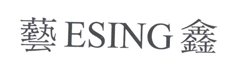 艺鑫;ESING