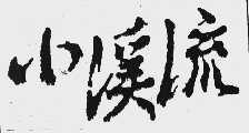 小溪流