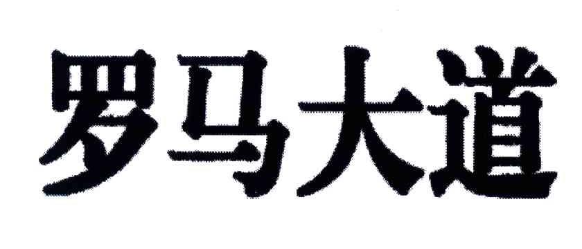 罗马大道