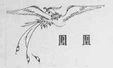 凤凰