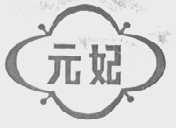 元妃