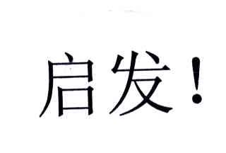 启发