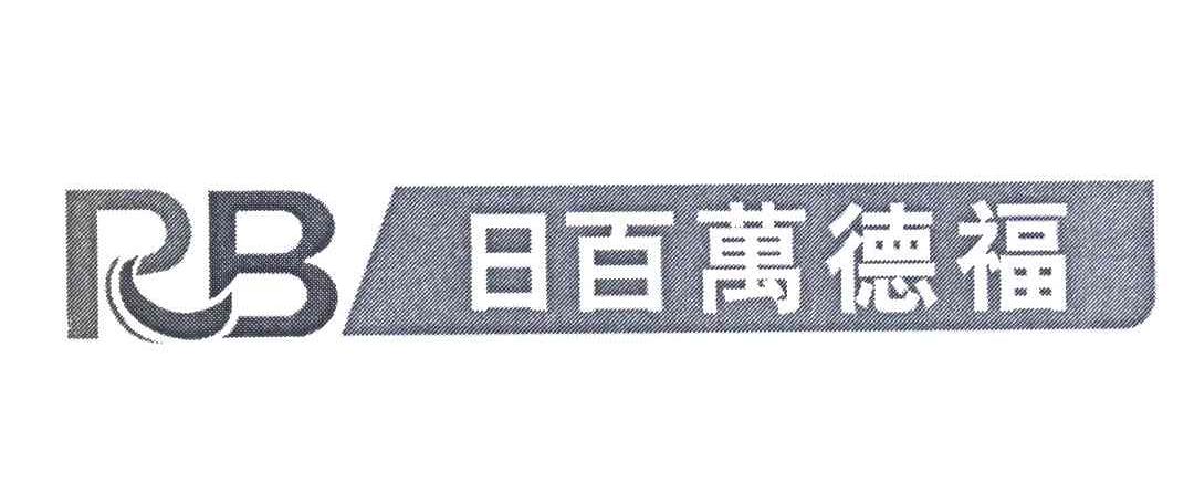 日百万德福;RB