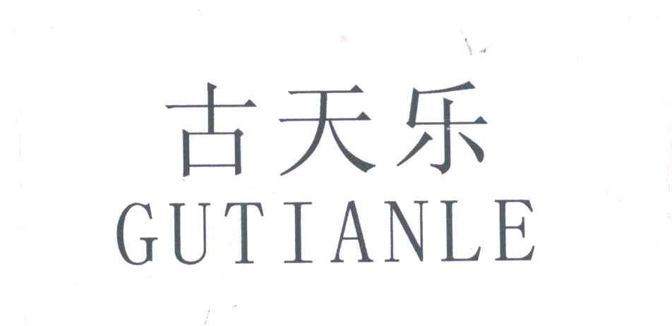 古天乐