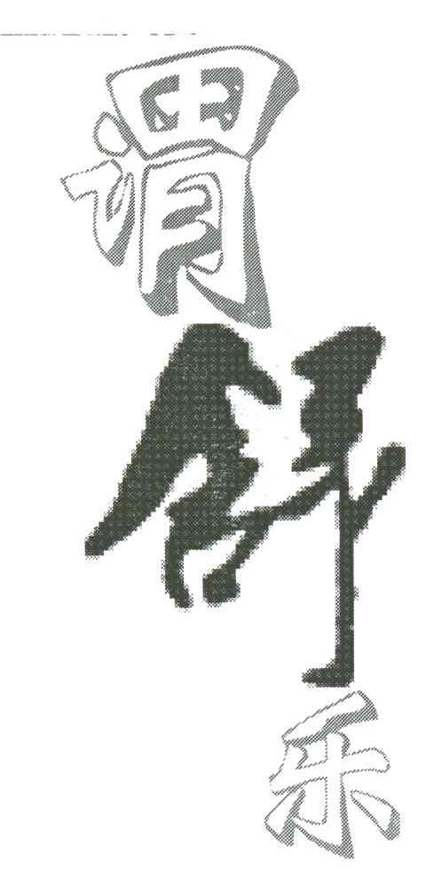 谓舒乐