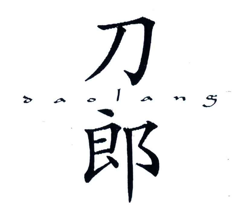 刀郎