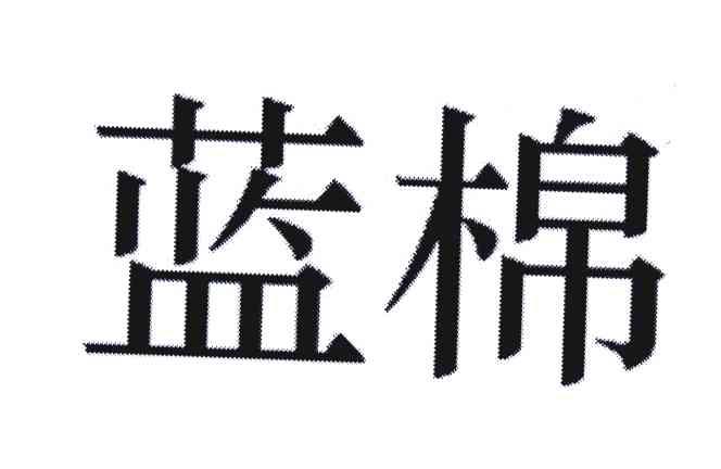 蓝棉