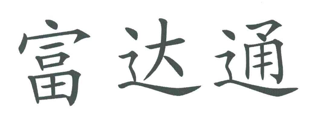 富达通