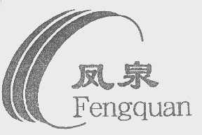 凤泉