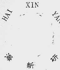 海新研