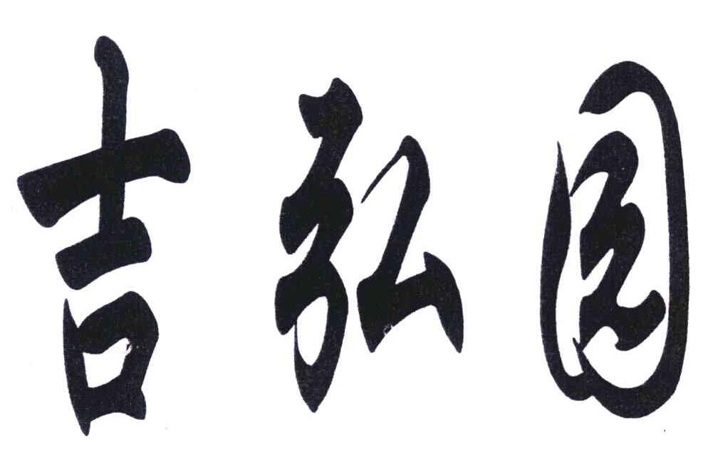 吉弘园