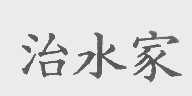 治水家