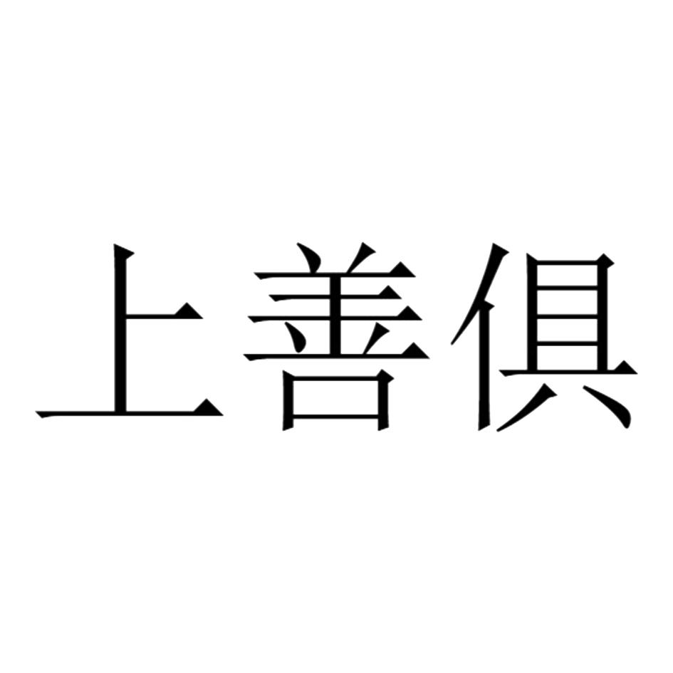 上善俱