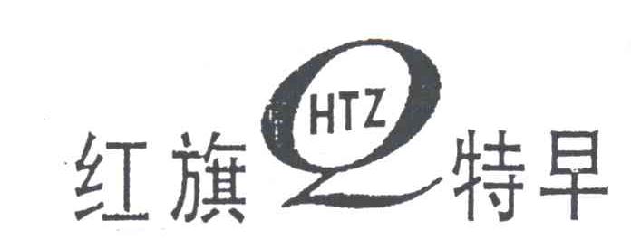 红旗特早;HTZ