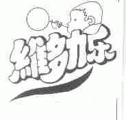 维多力乐