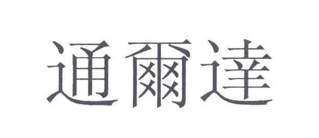 通尔达