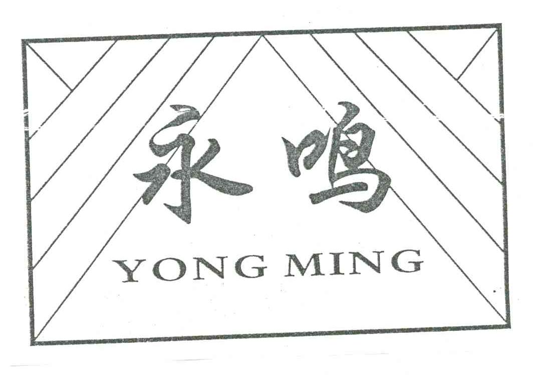 永鸣
