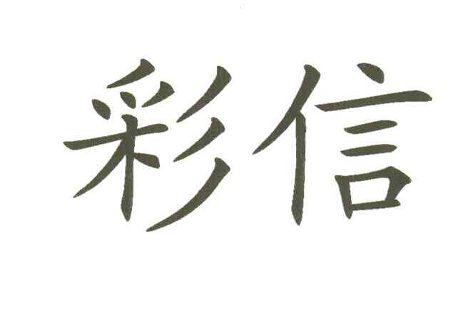 彩信