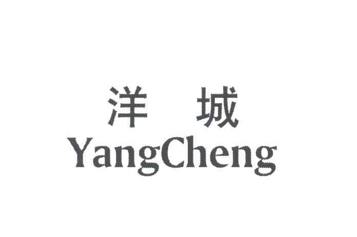 洋城