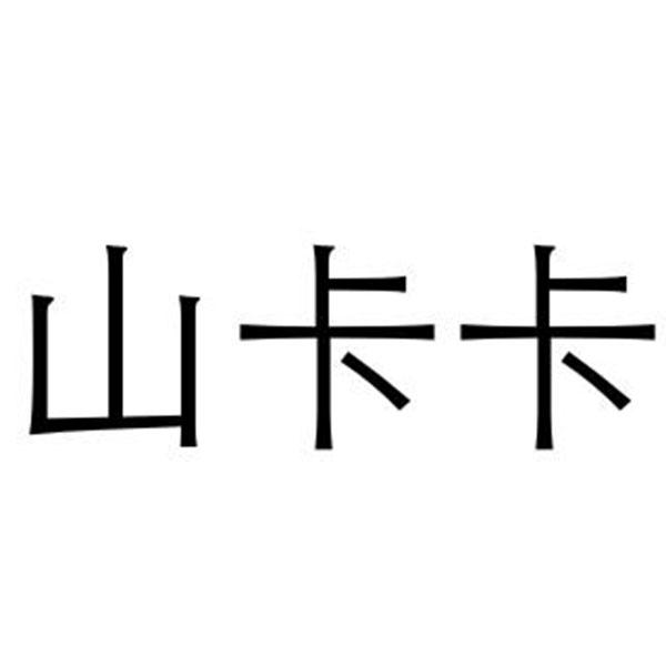 山卡卡
