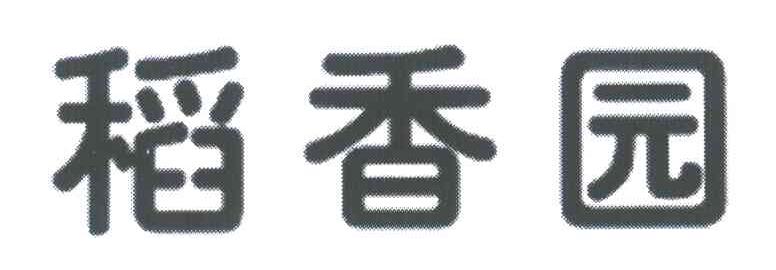 稻香园
