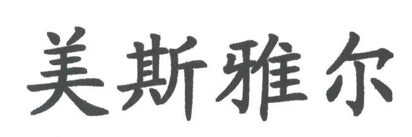 美斯雅尔