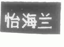怡海兰