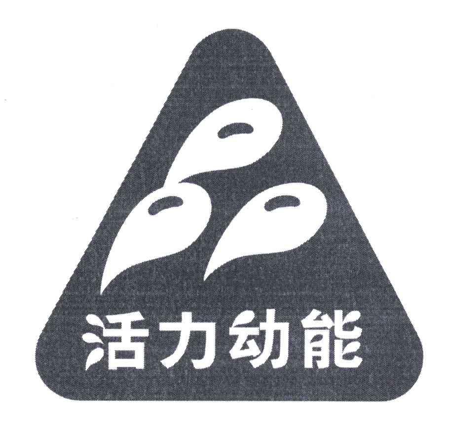 活力动能