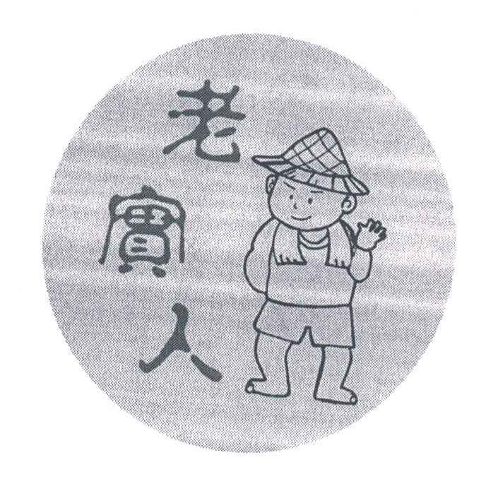 老实人