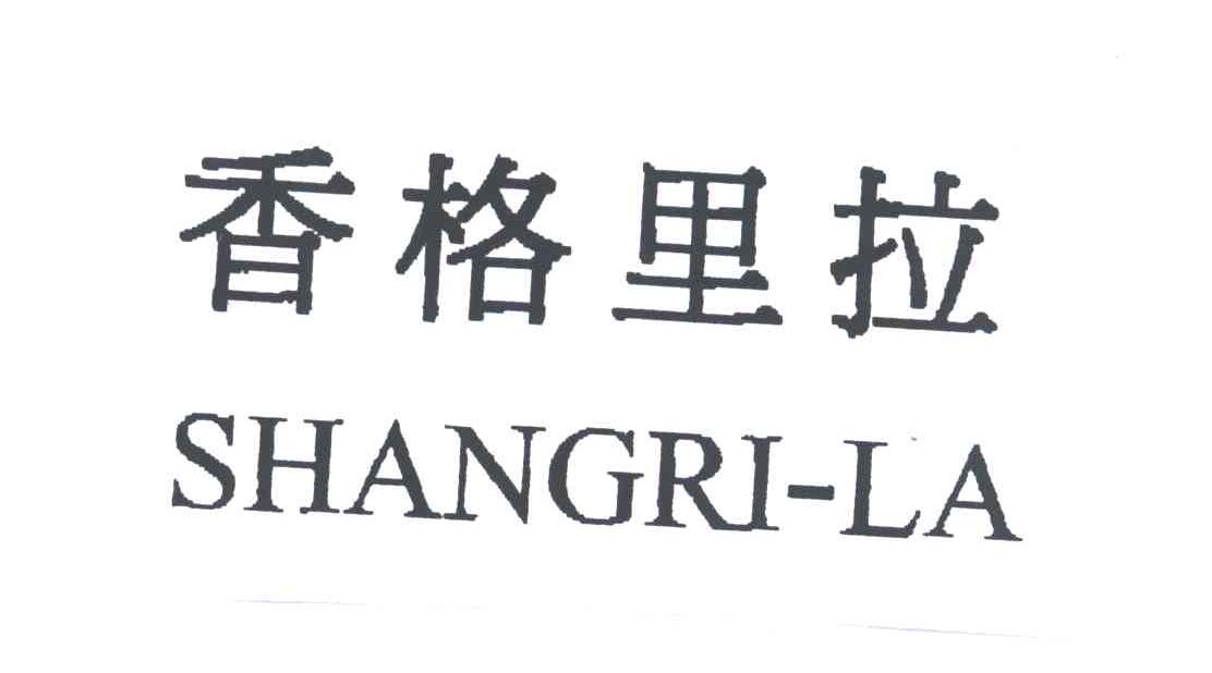 香格里拉
