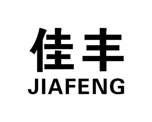 佳丰