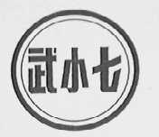 武小七