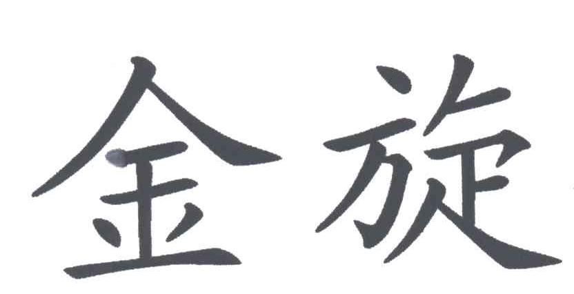 金旋