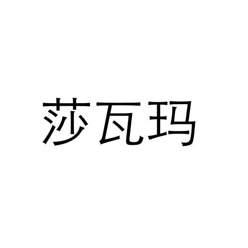 莎瓦玛