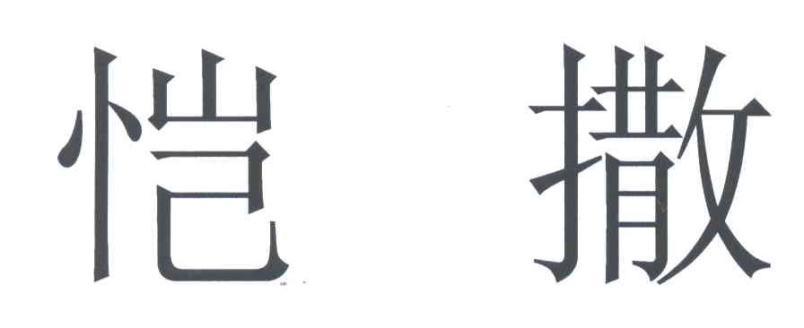 恺撒