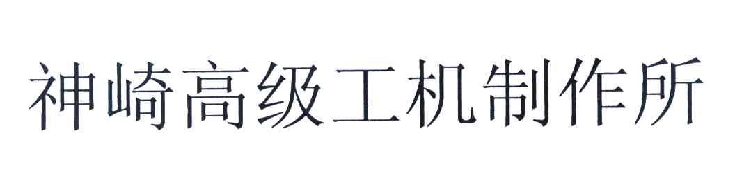 神崎高级工机制作所