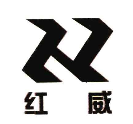 红威