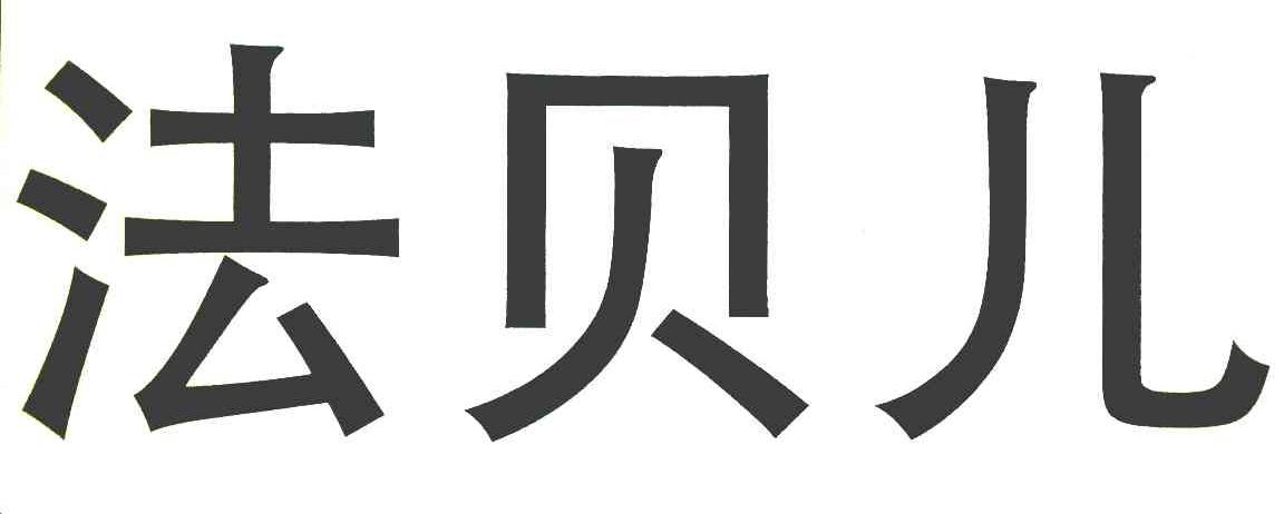 法贝儿