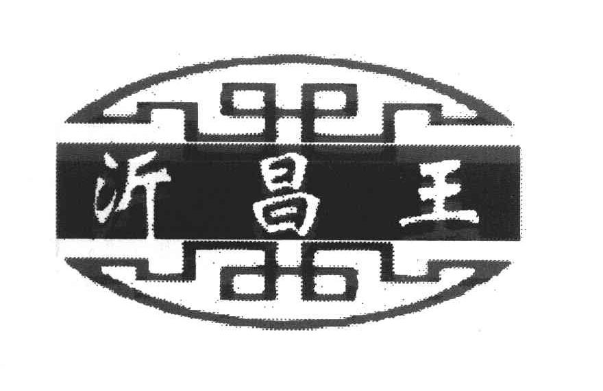 沂昌王