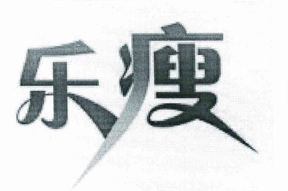 乐瘦