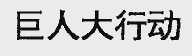 巨人大行动