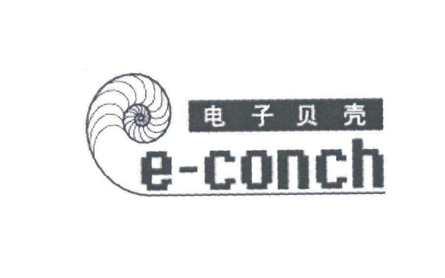 电子贝壳;E-CONCH