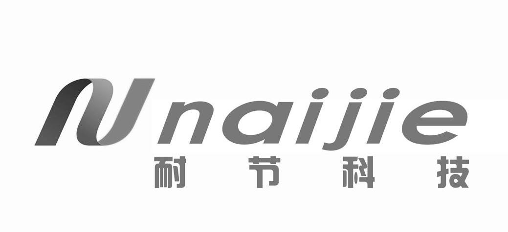 耐节科技 NAIJIE