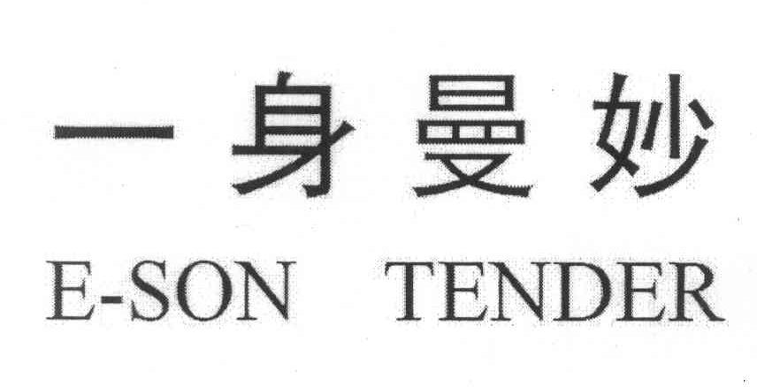 一身曼妙 E-SON TENDER