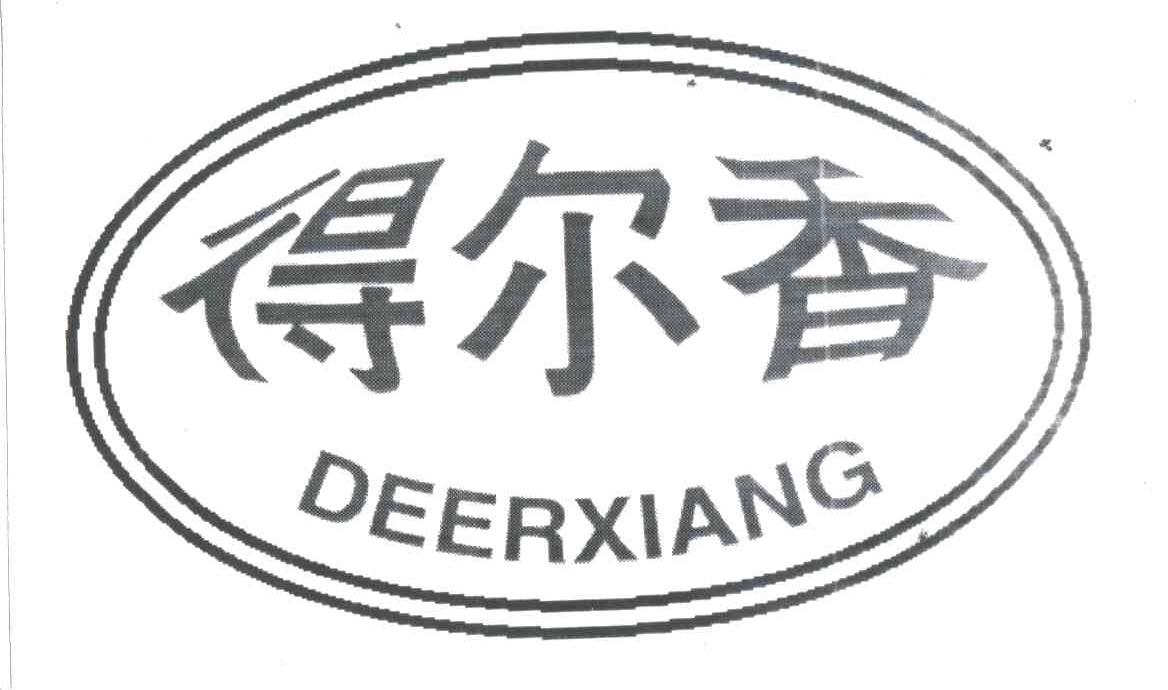 得尔香