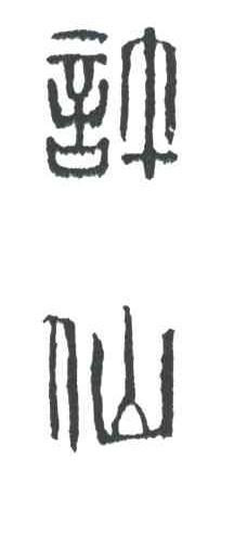 醉仙