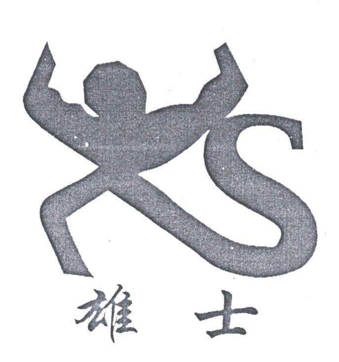 雄士