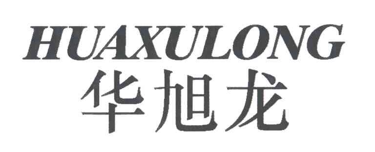 华旭龙